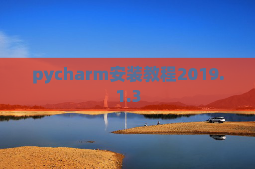 pycharm安装教程2019.1.3