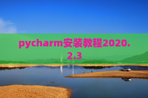 pycharm安装教程2020.2.3