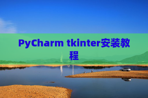 PyCharm tkinter安装教程