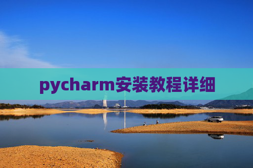 pycharm安装教程详细
